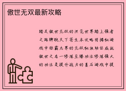 傲世无双最新攻略